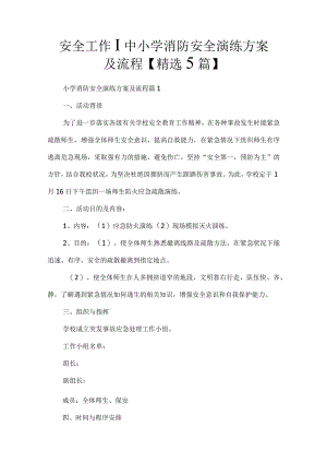 安全工作中小学消防安全演练方案及流程【精选5篇】.docx