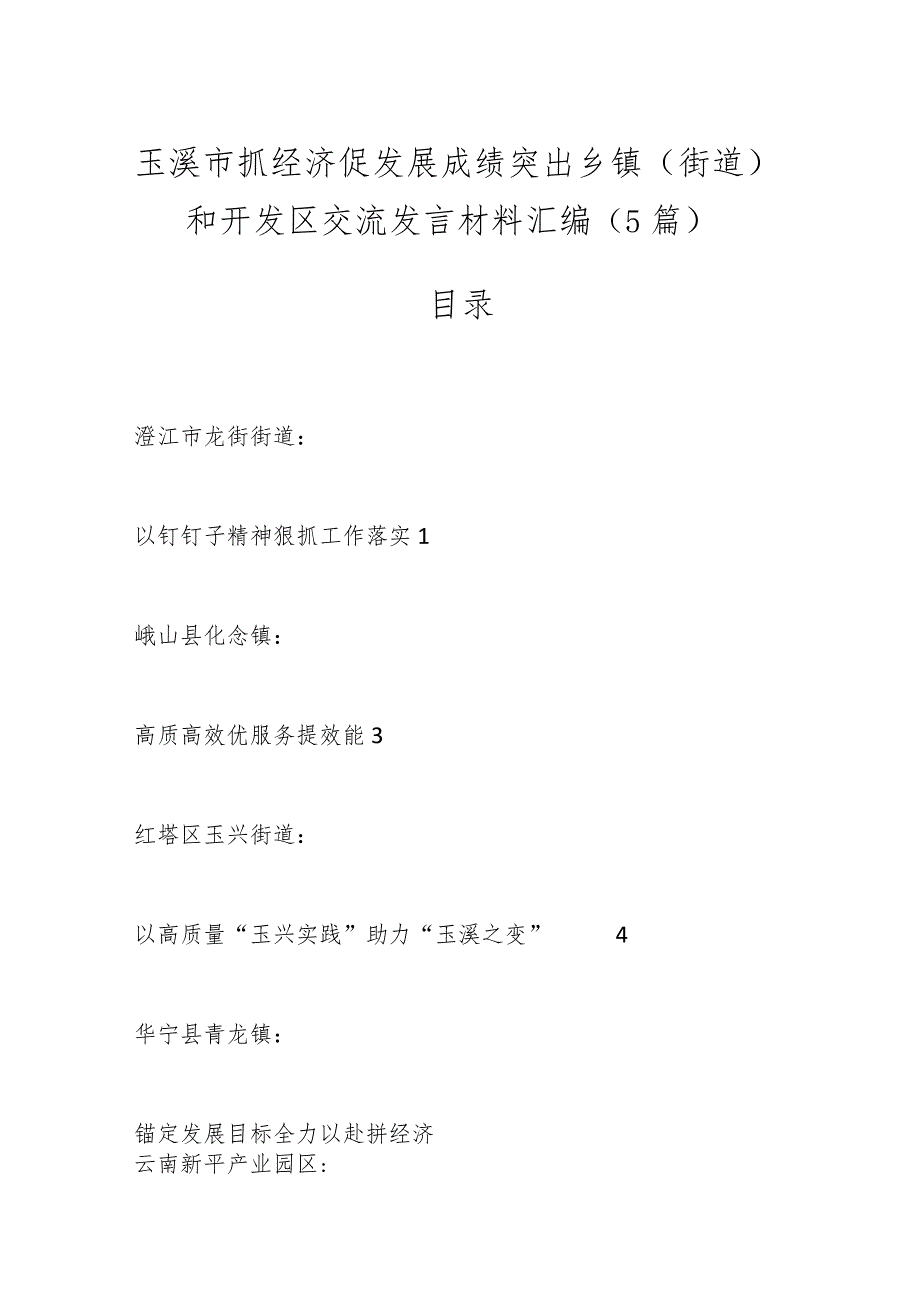 (5篇)玉溪市抓经济促发展成绩突出乡镇(街道)和开发区交流发言材料汇编.docx_第1页
