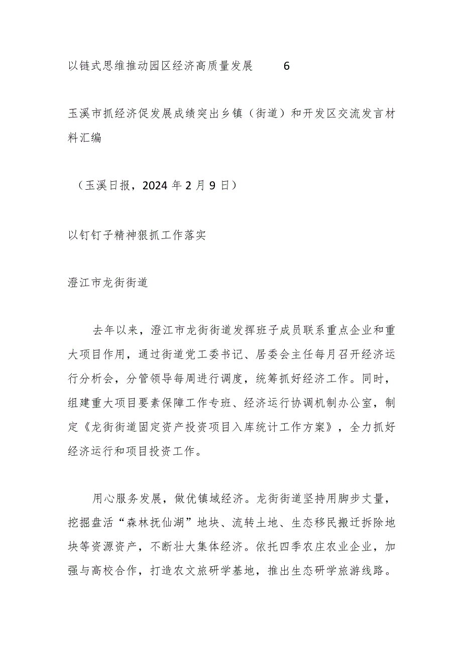 (5篇)玉溪市抓经济促发展成绩突出乡镇(街道)和开发区交流发言材料汇编.docx_第2页
