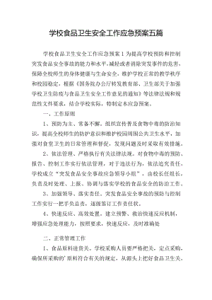 学校食品卫生安全工作应急预案五篇.docx