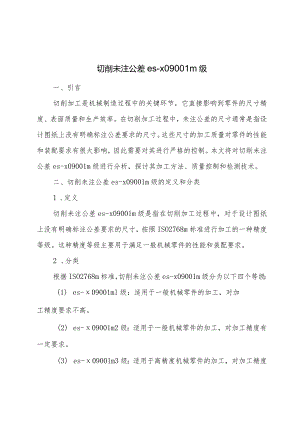 切削未注公差-es-x09001-m级.docx