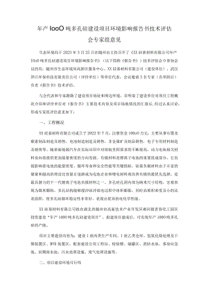 年产1000吨多孔硅建设项目环境影响报告书技术评估会专家组意见.docx