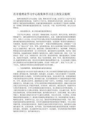 在市委理论学习中心组集体学习会上的发言提纲.docx