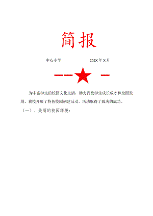 2022中心小学特色学校创建活动简报.docx