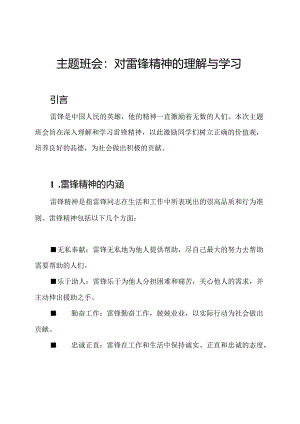 主题班会：对雷锋精神的理解与学习.docx