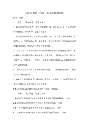 幼儿园教师《指南》科学领域测试题.docx
