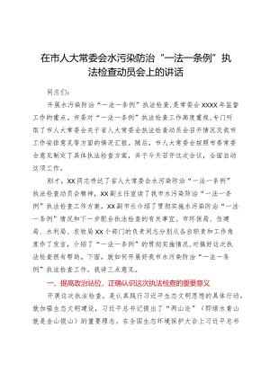 在市人大常委会水污染防治“一法一条例”执法检查动员会上的讲话.docx