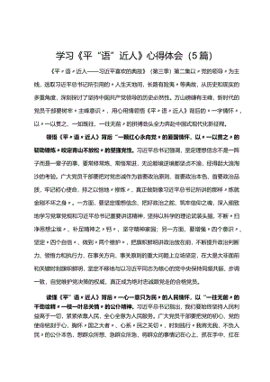 学习《平“语”近人》心得体会（5篇）.docx