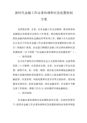 新时代金融工作议事协调和应急处置机制方案.docx