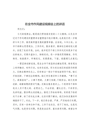 在全市作风建设视频会上的讲话&中小学财务审计11类42个常见问题整改清单（参考）.docx