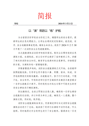 开展消防安全演练活动简报.docx