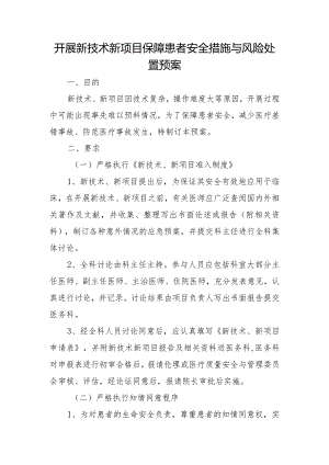 医院开展新技术新项目保障患者安全措施与风险处置预案.docx