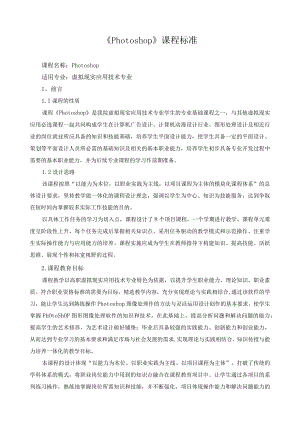 《Photoshop》课程标准.docx