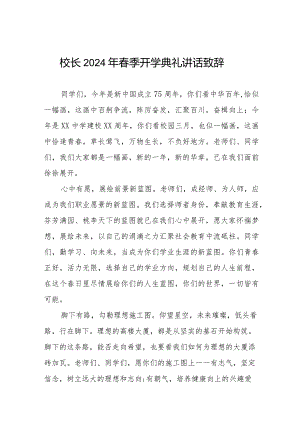 2024年开学第一课校长讲话稿十一篇.docx