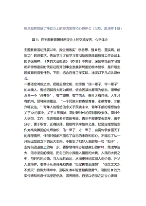 在主题教育研讨座谈会上的交流发言和心得体会（纪检、政法等3篇）.docx