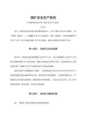 学习解读2024年煤矿安全生产条例（讲义）.docx