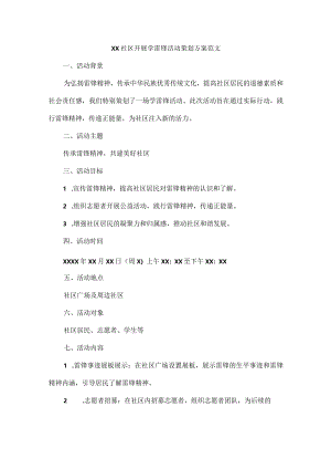 XX社区开展学雷锋活动策划方案范文.docx