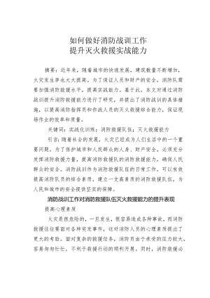 如何做好消防战训工作提升灭火救援实战能力.docx