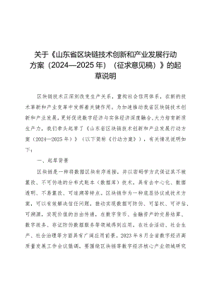 山东省区块链技术创新和产业发展行动方案（2024—2025年）起草说明.docx
