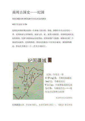 商周古国史——纪国.docx