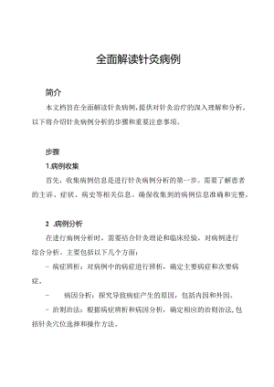 全面解读针灸病例.docx