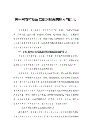 关于对农村基层党组织建设的探索与启示.docx