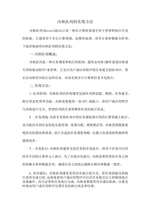 内核队列的实现方法.docx