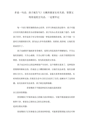 多说一句话孩子就生气！大概率跟家长有关系智慧父母常说的五句话一定要牢记.docx