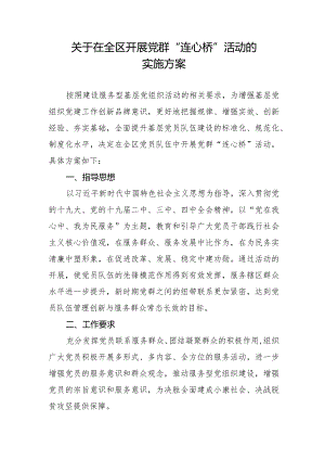 关于在全区开展党群连心桥活动的实施方案.docx