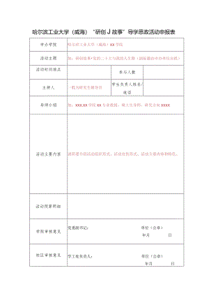 哈尔滨工业大学威海“研创故事”导学思政活动申报表.docx