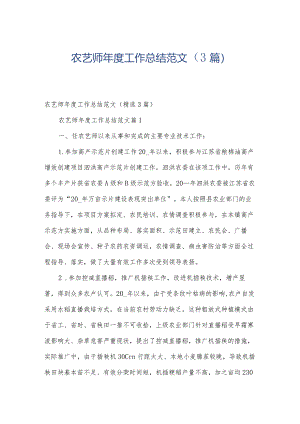 农艺师年度工作总结范文（3篇）.docx