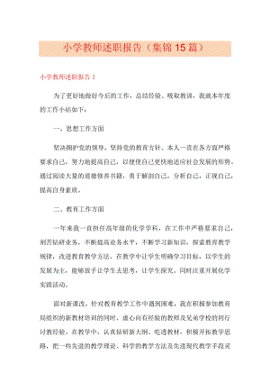 小学教师述职报告(集锦15篇).docx