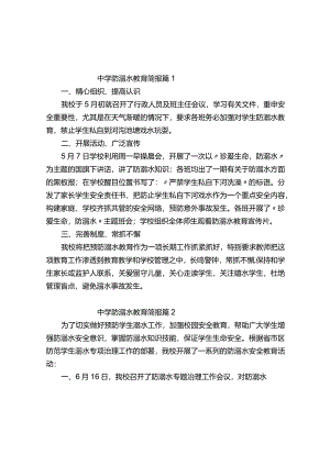 中学防溺水教育简报（精选6篇）.docx