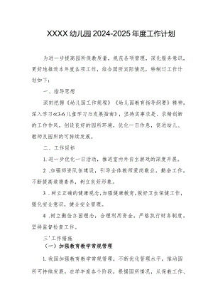幼儿园2024-2025年度工作计划.docx