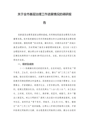 关于全市基层治理工作进展情况的调研报告.docx