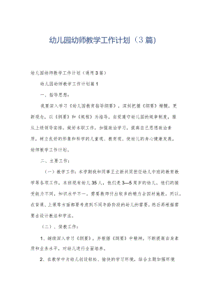 幼儿园幼师教学工作计划（3篇）.docx
