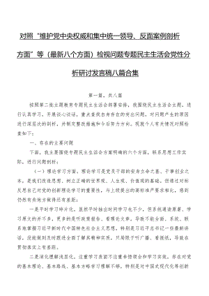 对照“维护党中央权威和集中统一领导、反面案例剖析方面”等(最新八个方面)检视问题专题民主生活会党性分析研讨发言稿八篇合集.docx