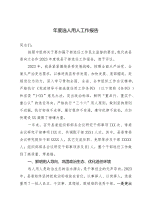 县委2023年度选人用人工作报告.docx