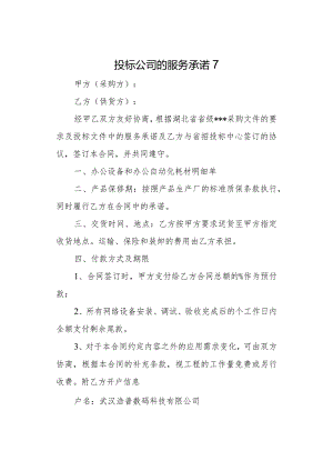 投标公司的服务承诺7.docx