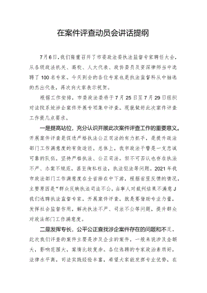 在案件评查动员会讲话提纲.docx