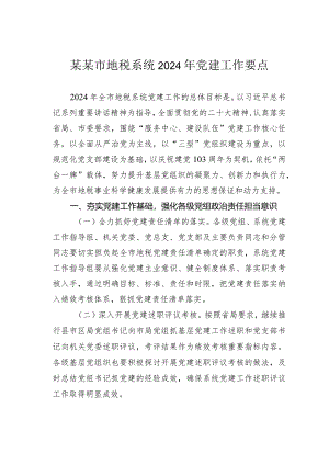 某某市地税系统2024年党建工作要点.docx