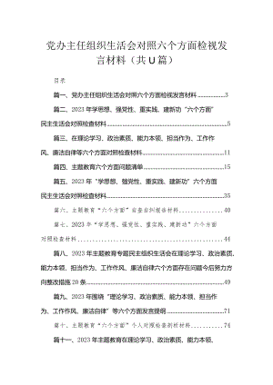 2023党办主任组织生活会对照六个方面检视发言材料（共11篇）.docx