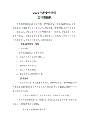 建设工程2024年安全生产目标责任状.docx