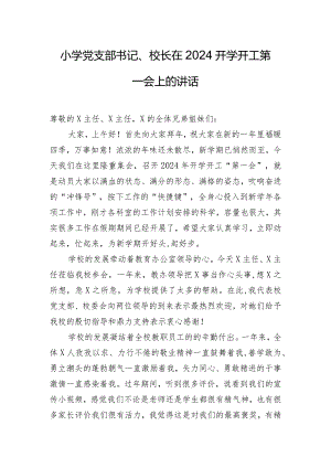 小学党支部书记、校长在2024开学开工第一会上的讲话.docx