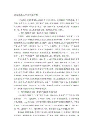 企业先进工作者事迹材料.docx