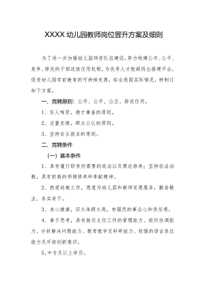 幼儿园教师岗位晋升方案及细则.docx