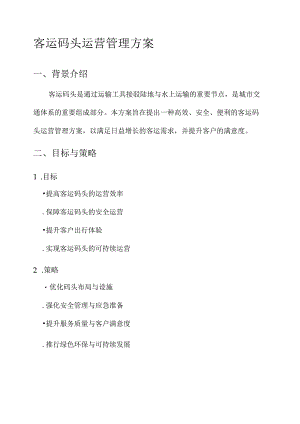 客运码头运营管理方案.docx