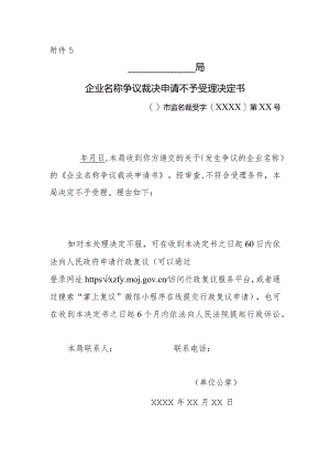 企业名称争议裁决申请不予受理决定书.docx
