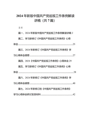 （7篇）2024年新版中国共产党巡视工作条例解读讲稿范文.docx
