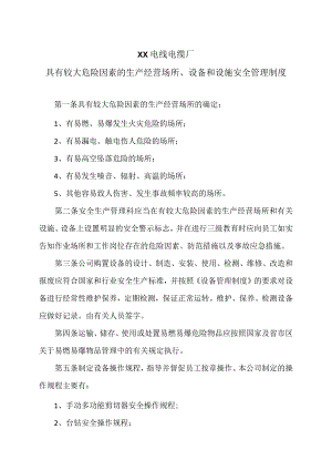 XX电线电缆厂具有较大危险因素的生产经营场所、设备和设施安全管理制度（2023年）.docx